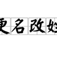 更名改姓 更名改姓