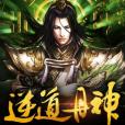 逆道丹神 逆道丹神