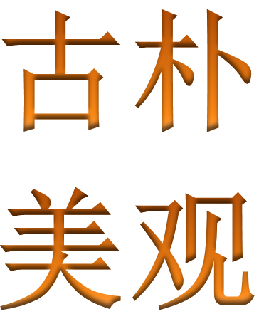 古樸美觀