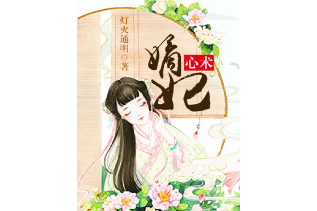 嫡妃心術 嫡妃心術