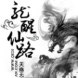 龍醒仙路