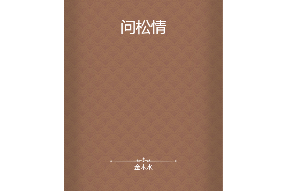 問松情 問松情