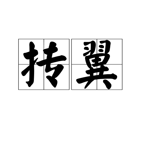 摶翼 摶翼