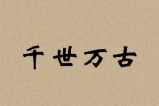 千世萬古 千世萬古