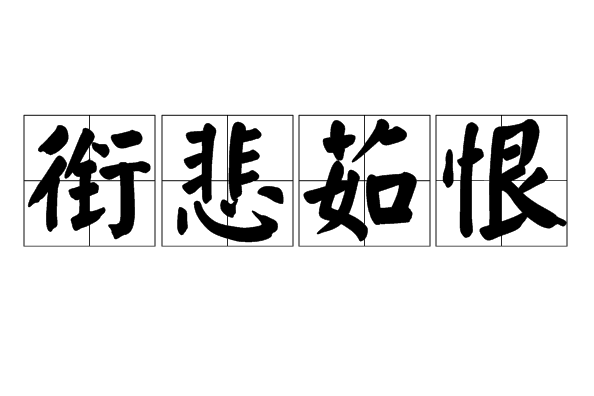 銜悲茹恨 銜悲茹恨