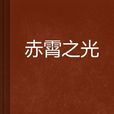 赤霄之光 赤霄之光