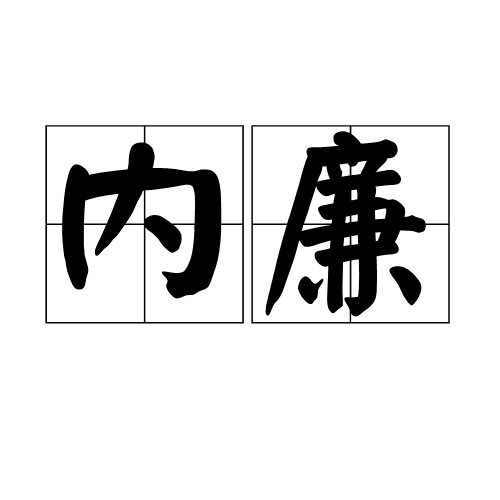 內廉 內廉