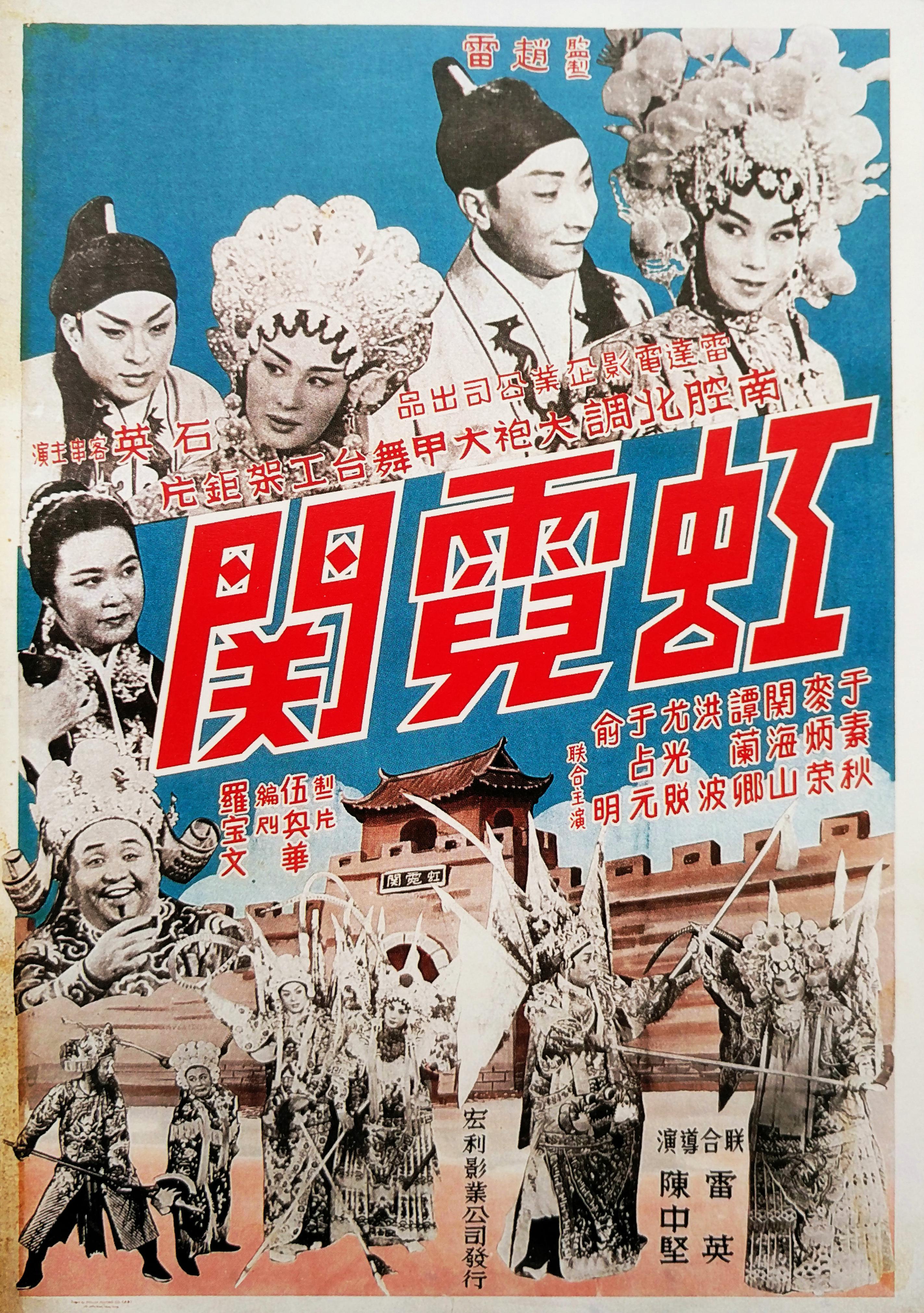 虹霓關(1964年的香港電影)