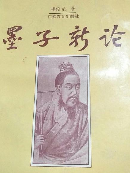 墨子新論 墨子新論