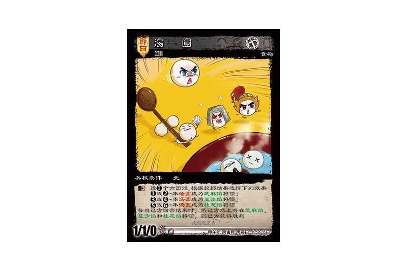 湯圓(遊戲《三國智》節日版本201402號卡牌) 湯圓(遊戲《三國智》節日版本201402號卡牌)