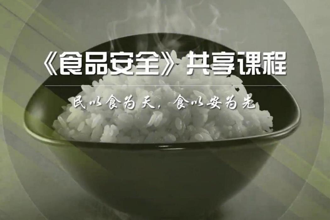 食品安全(浙江大學提供的慕課) 食品安全(浙江大學提供的慕課)