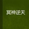 冥神逆天 冥神逆天