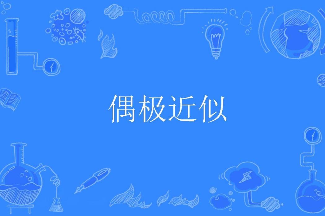 偶極近似 偶極近似