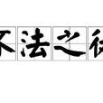 不法之徒(漢語辭彙) 不法之徒(漢語辭彙)