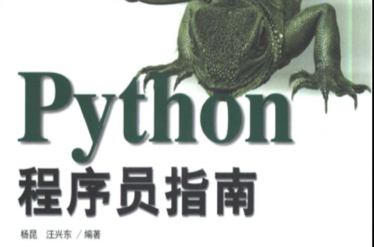 Python程式設計師指南