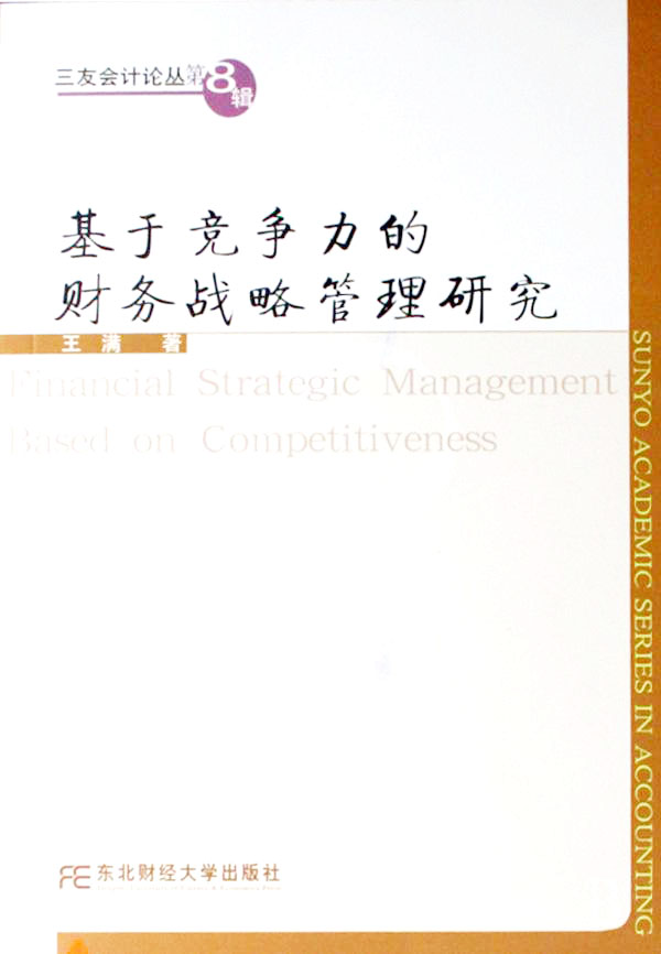 基於競爭力的財務戰略管理研究