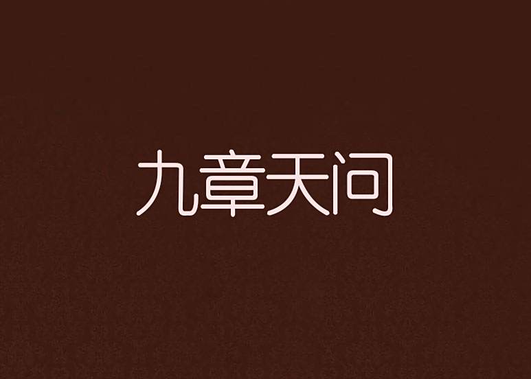 九章天問 九章天問