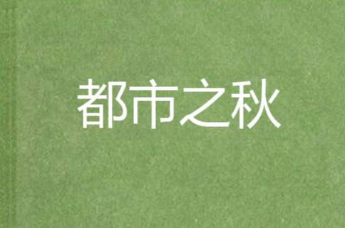 都市之秋 都市之秋
