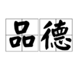 品德 品德