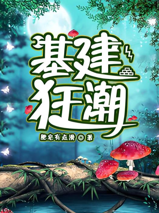 基建狂潮 基建狂潮