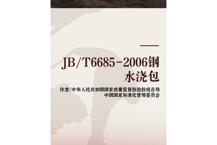 JB/T6685-2006鋼水澆包 JB/T6685-2006鋼水澆包