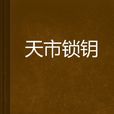 天市鎖鑰