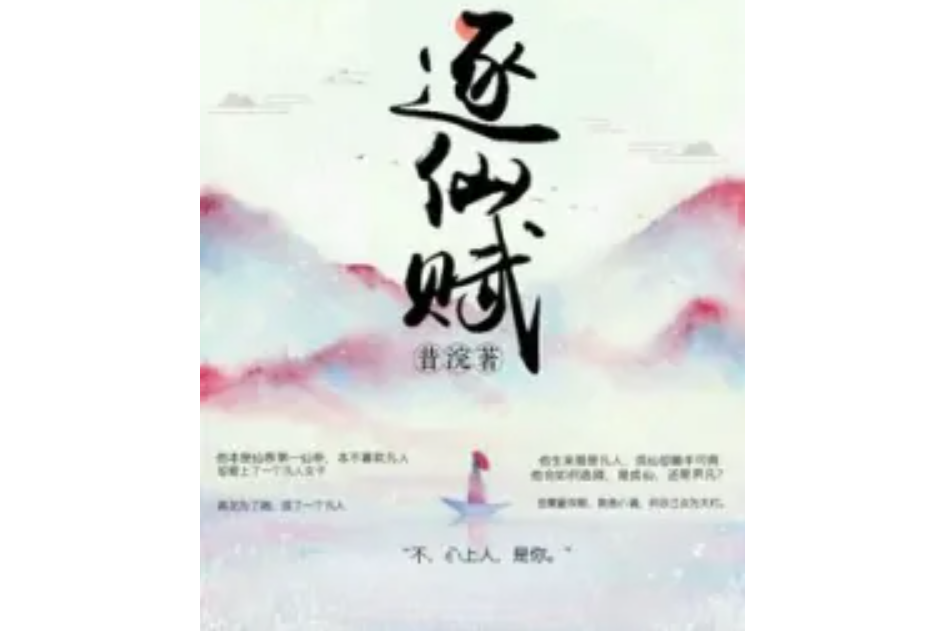 逐仙賦 逐仙賦