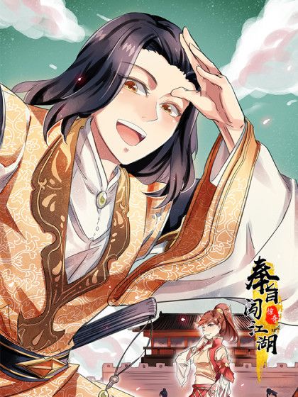 奉旨闖江湖 奉旨闖江湖