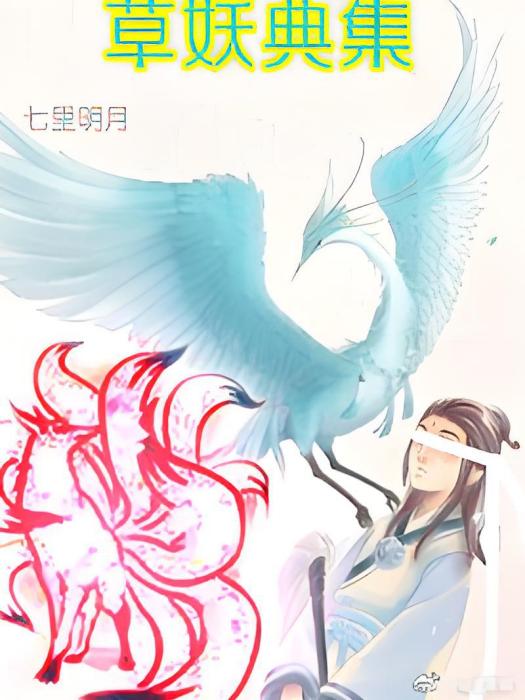 草妖典集 草妖典集