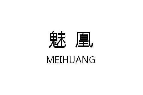 魅凰(品牌) 魅凰(品牌)