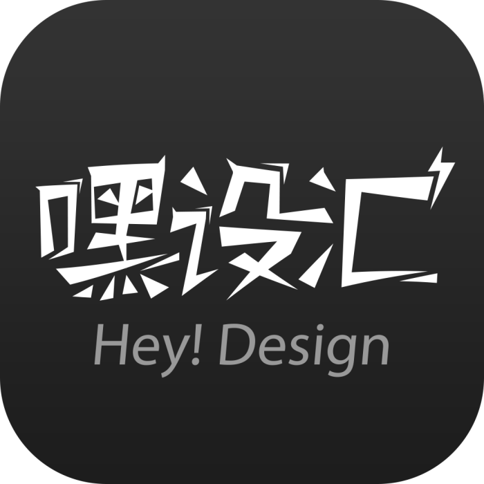 嘿設匯 嘿設匯