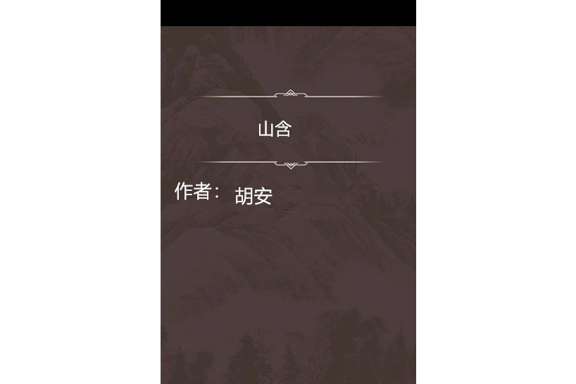 山含 山含