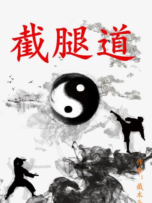 截腿道 截腿道
