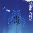 弓蕭緣 弓蕭緣
