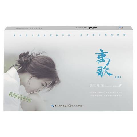 離歌:Ⅲ(2018年長江文藝出版社出版的圖書) 離歌:Ⅲ(2018年長江文藝出版社出版的圖書)