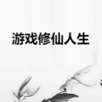 遊戲修仙人生 遊戲修仙人生