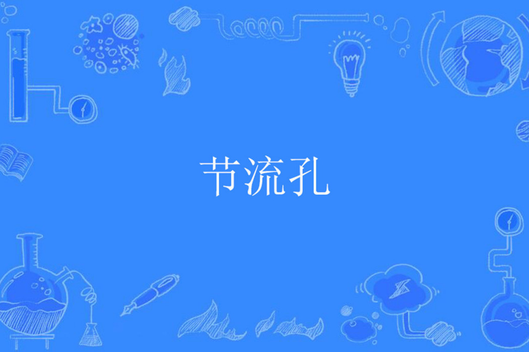 節流孔 節流孔