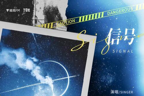 信號(廣播劇《合法違章》主題曲) 信號(廣播劇《合法違章》主題曲)