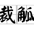 裁觚 裁觚