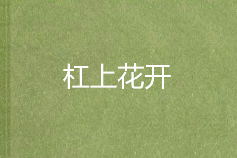 槓上花開 槓上花開