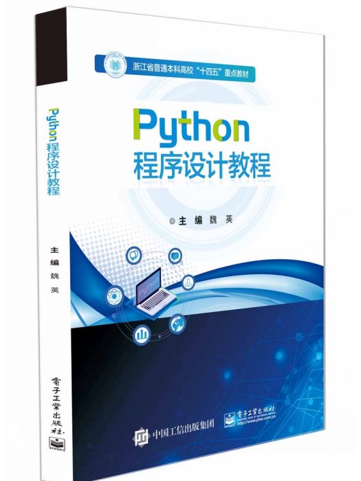 Python程式設計教程(2023年電子工業出版社出版的圖書) Python程式設計教程(2023年電子工業出版社出版的圖書)