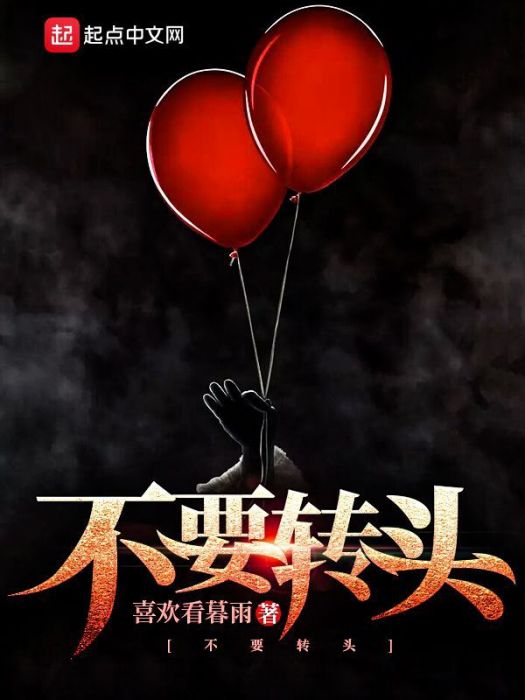 不要轉頭 不要轉頭