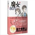 腐女801② 腐女801②