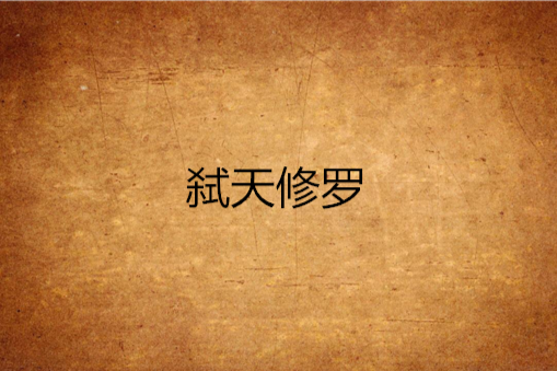 弒天修羅 弒天修羅