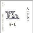 中國兒童文學經典懷舊系列：大林和小林