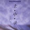 土中錄 土中錄