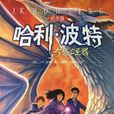 哈利·波特與死亡聖器(J.K.羅琳著長篇小說)