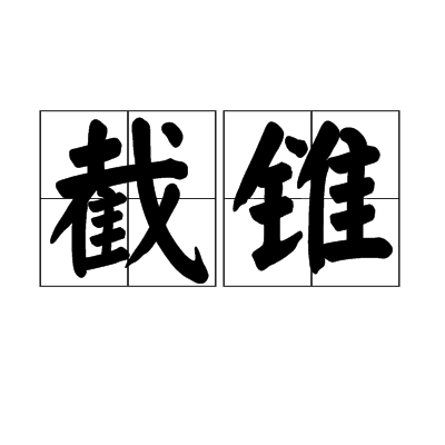 截錐 截錐
