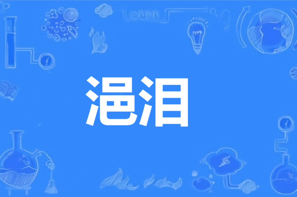 浥淚 浥淚