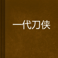 一代刀俠